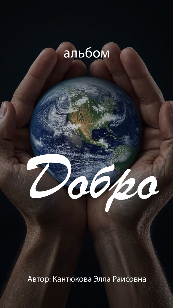 Обложка альбома «Добро»